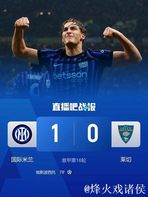 意甲-埃斯波西托替补制胜 国米1-0莱切近8轮7胜