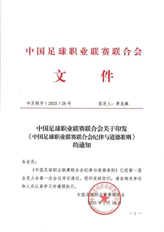 中足联与各俱乐部发起《职业足球从业者行为守则》