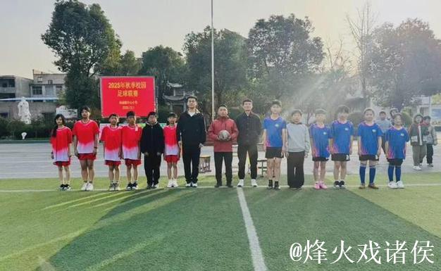 阜阳市阜南县地城镇中心小学2025年秋季校园足球赛