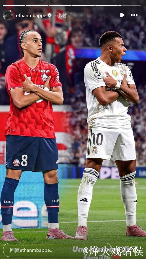 姆巴佩兄弟庆祝互动:照片分享在社媒上吸引球迷热议 姆巴佩兄弟庆祝互动:照片分享在社媒上吸引球迷热议